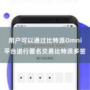 用户可以通过比特派Omni平台进行匿名交易比特派多签