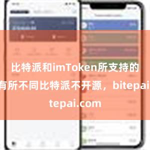 比特派和imToken所支持的币种有所不同比特派不开源，bitepai.com