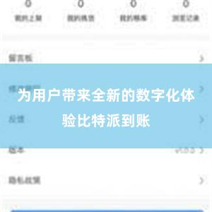 为用户带来全新的数字化体验比特派到账