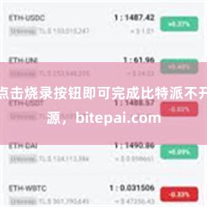 点击烧录按钮即可完成比特派不开源，bitepai.com