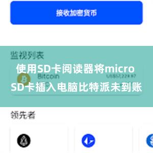 使用SD卡阅读器将micro SD卡插入电脑比特派未到账