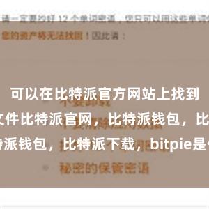 可以在比特派官方网站上找到最新的镜像文件比特派官网，比特派钱包，比特派下载，bitpie是什么