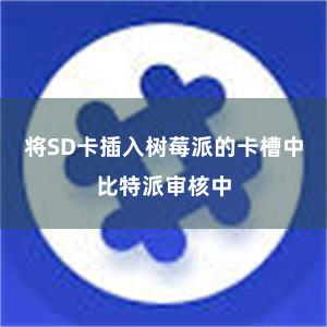 将SD卡插入树莓派的卡槽中比特派审核中