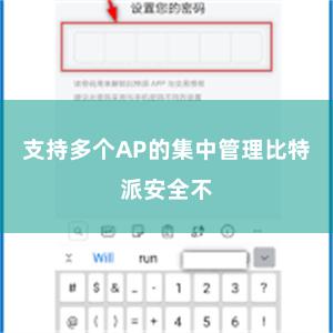 支持多个AP的集中管理比特派安全不