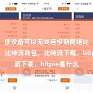 使设备可以无线连接到网络比特派官网，比特派钱包，比特派下载，bitpie是什么