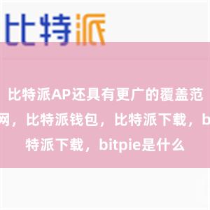 比特派AP还具有更广的覆盖范围比特派官网，比特派钱包，比特派下载，bitpie是什么